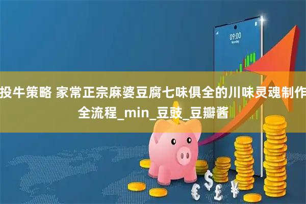投牛策略 家常正宗麻婆豆腐七味俱全的川味灵魂制作全流程_min_豆豉_豆瓣酱