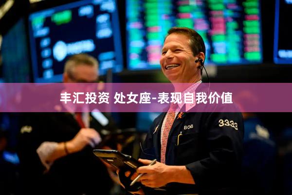丰汇投资 处女座-表现自我价值